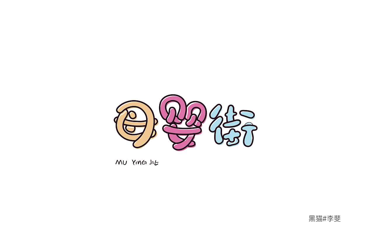 字体技能启动中（图ZNzk1ODIxOTI=） - 字体/字形 - 站酷设计师AVIVAlifei原创素材 - 站酷ZCOOL