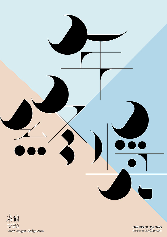 字体设计29(Day 244-259 of 365 Days)