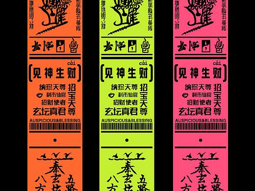 赵公明祖庭 招财符带设计