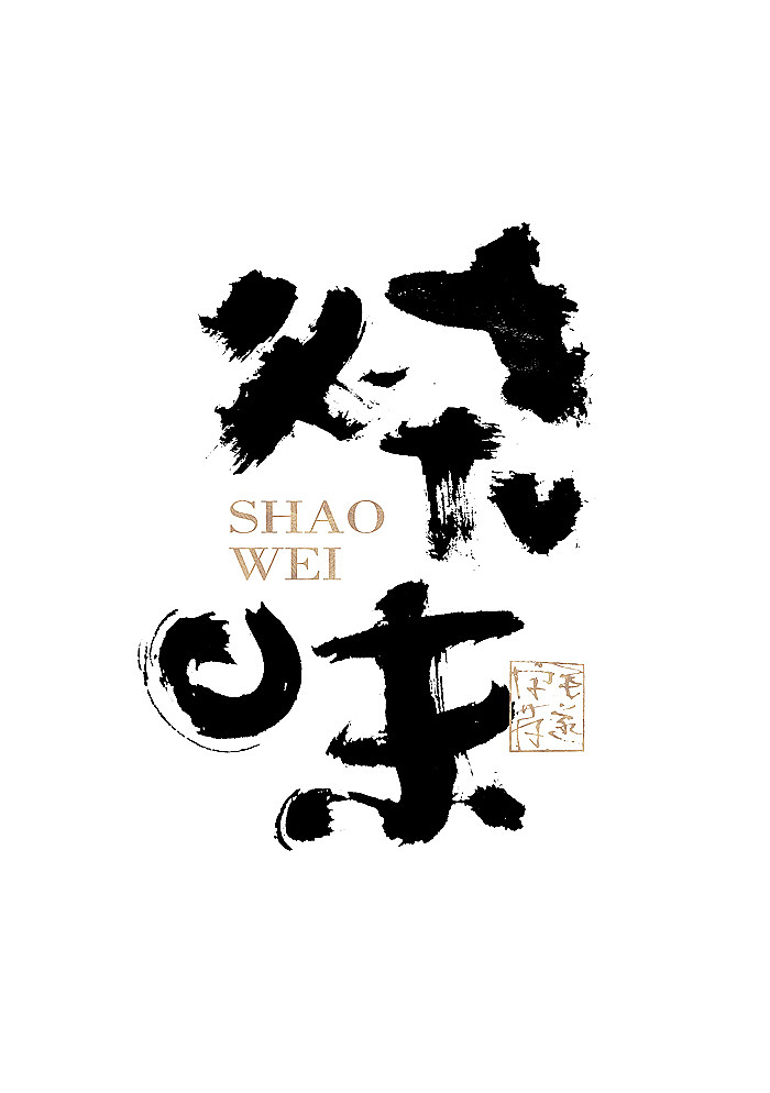 手写日式品牌书法logo字体设计 日式书法字体logo（图ZMjE1Njc3NjYw） - 品牌 - 站酷设计师毛遂字荐原创素材 - 站酷ZCOOL