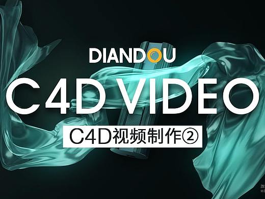 C4D视频制作xU盘系列 | 点逗视觉