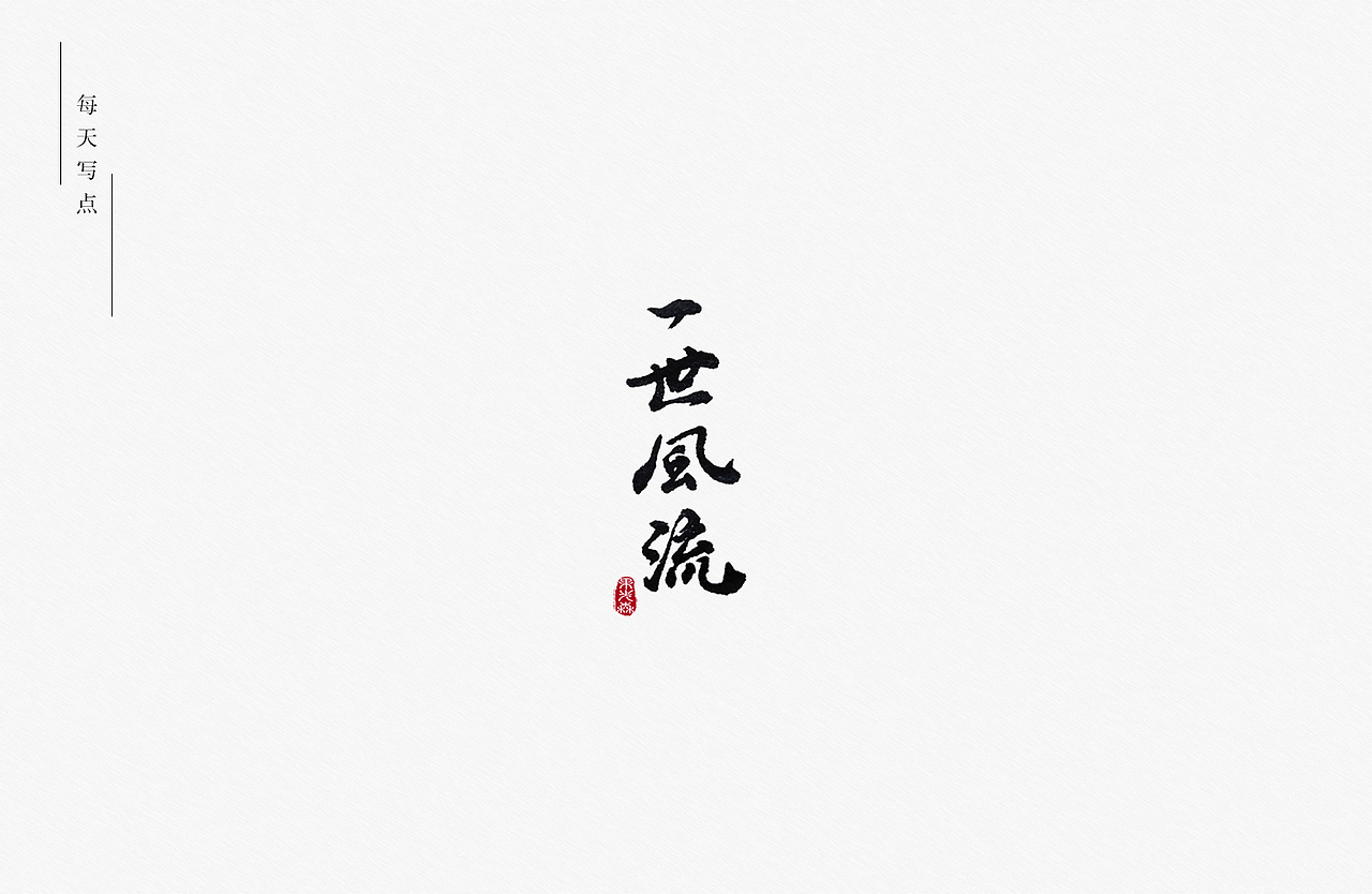 盛夏记（图ZMjY0NTQzNTQw） - 字体/字形 - 站酷设计师果先森原创素材 - 站酷ZCOOL