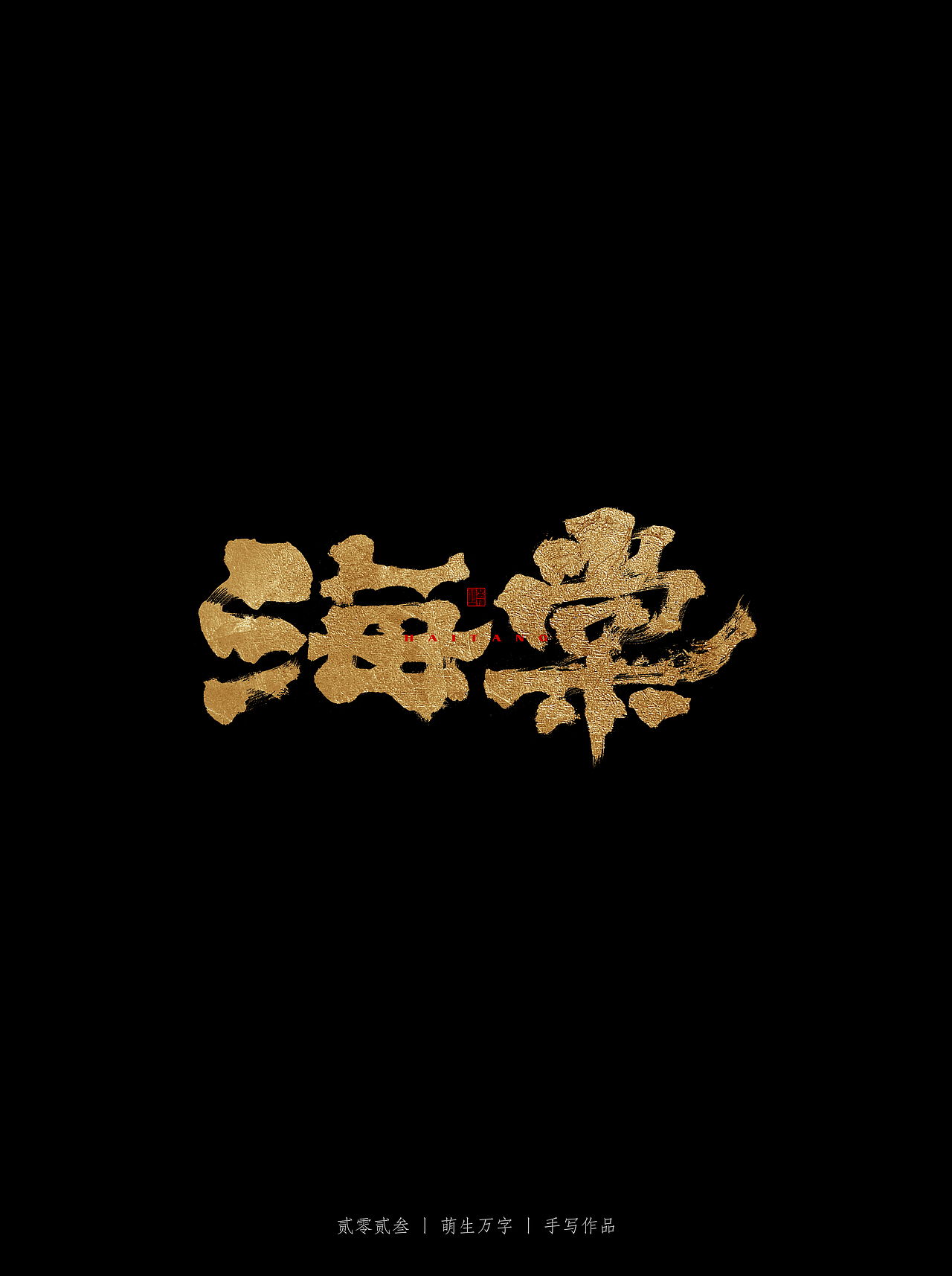 最近写的一些字