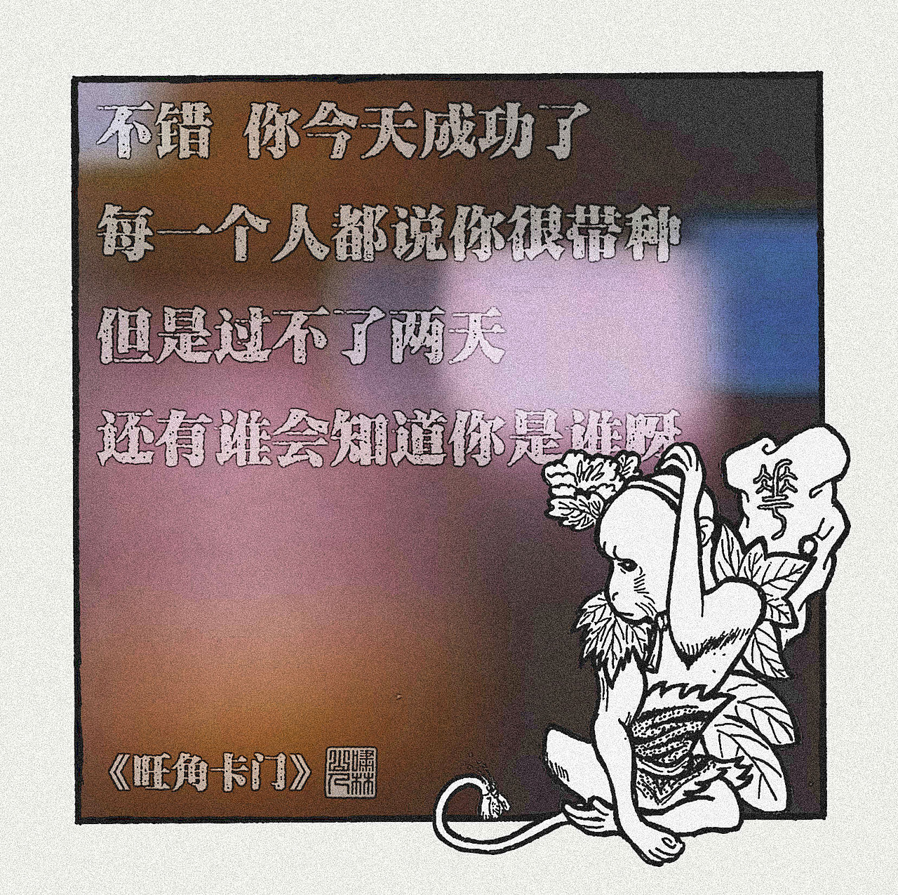 【鬥戰齊天設定集】创作者进化史（图ZMjk2MTcxODA0） - 创作习作 - 站酷设计师啸林山人原创素材 - 站酷ZCOOL