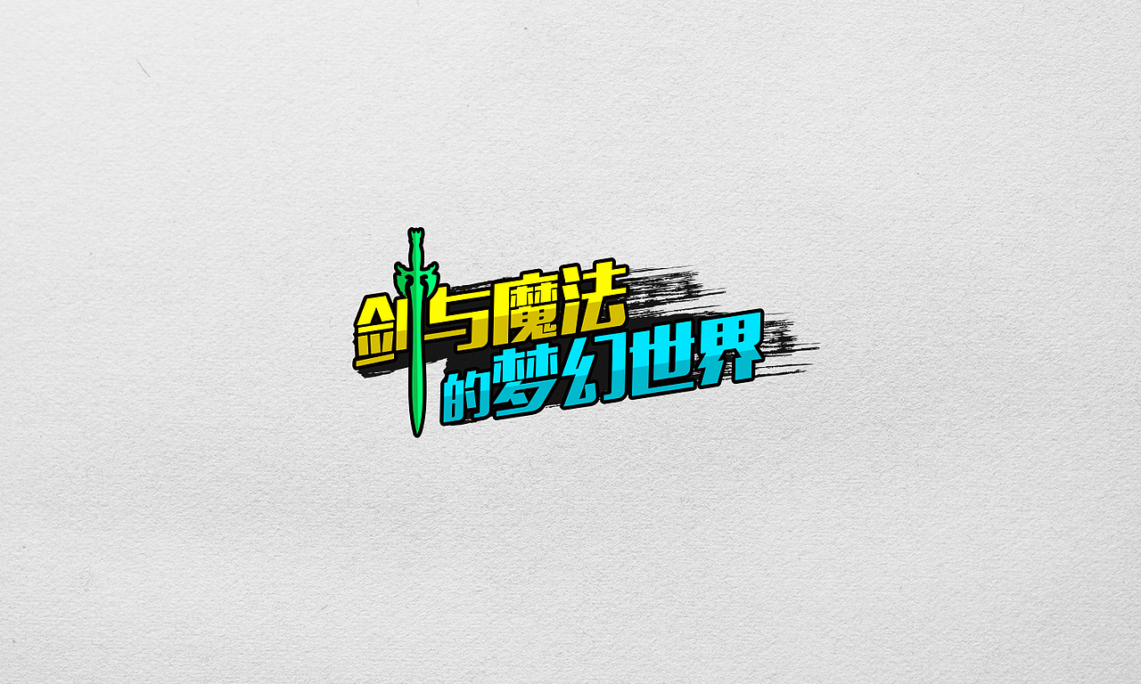 游戏中的字体设计（图ZMjA1NDc2MzY=） - 其他平面 - 站酷设计师王世俊wsj原创素材 - 站酷ZCOOL