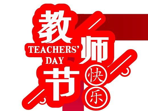 教师节（个人主页-ZNDc2Mjg4NDg=） - 其他平面 - 站酷设计师Z45391250原创素材 - 站酷ZCOOL