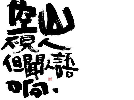 饭后随笔 / 手写字迹