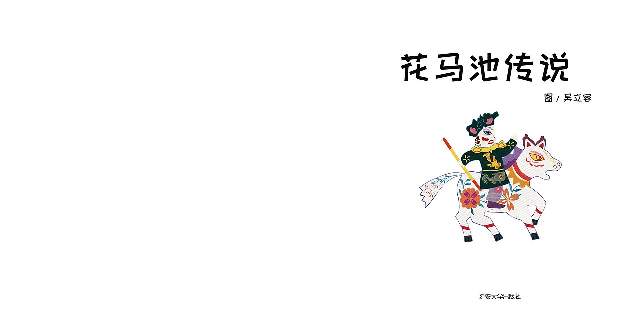 花马池传说 绘本
