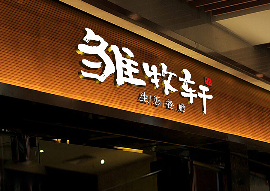 餐厅标志设计（图ZMzIwMDA0NTY=） - 品牌 - 站酷设计师掌声创意陈翔宇原创素材 - 站酷ZCOOL