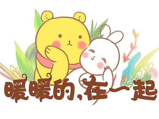 《暖暖的，在一起》