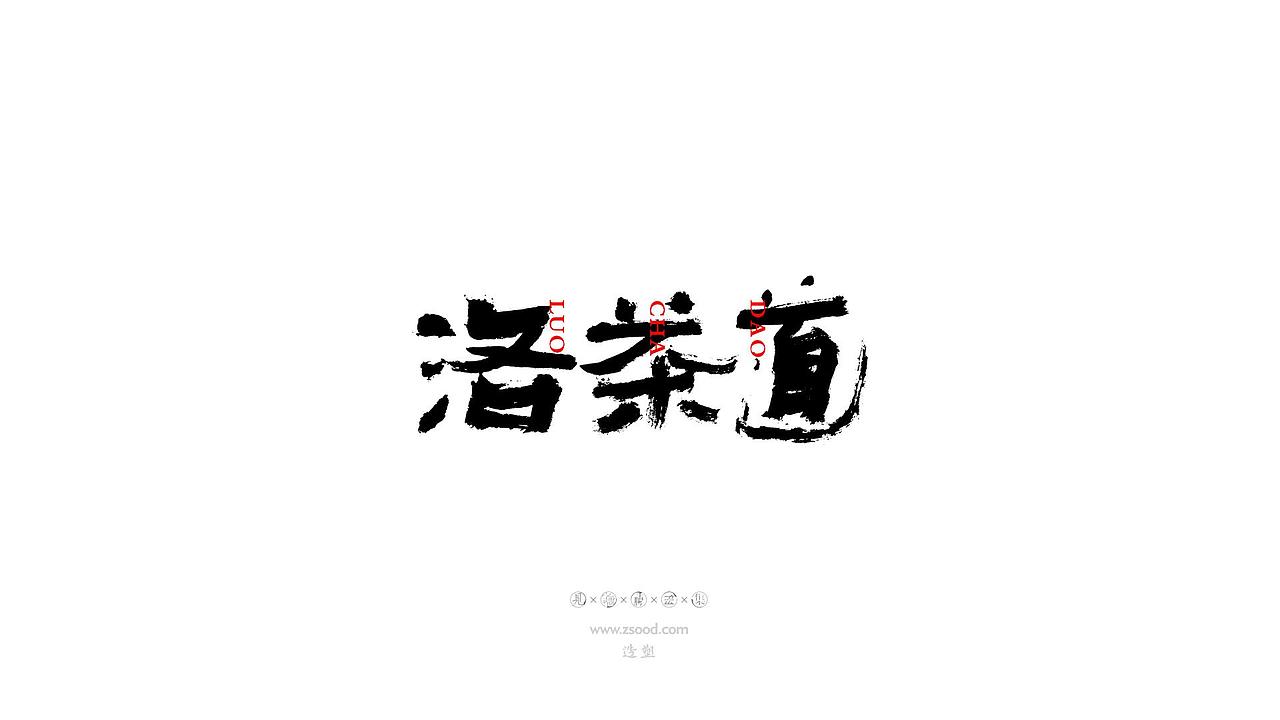 造塑创意 × 2019 × 书法字体设计-壹（图ZMTkwNDcxMDcy） - 字体/字形 - 站酷设计师造塑X黑白茶策原创素材 - 站酷ZCOOL