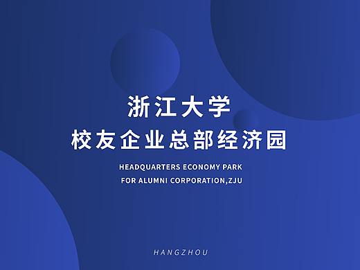 浙大校友企业总部经济园_宣传册_柒分色品牌设计工作室
