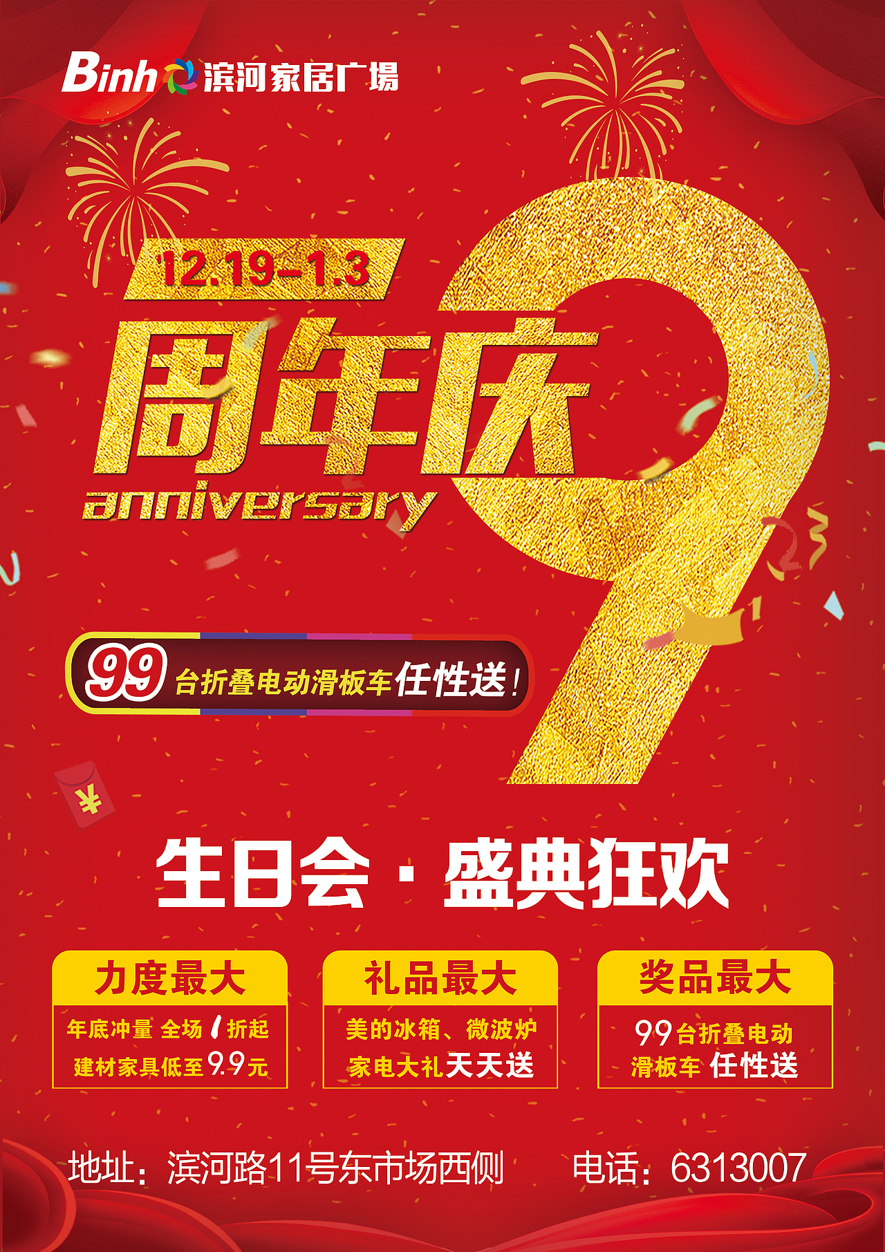 家居商场9周年活动