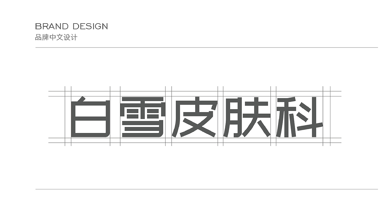 白雪皮肤科 | 坚持用爱和美给予长久伴(图ZMjcxNTcxNTMy) - Logo - 站酷设计师瑞小咖原创素材 - 站酷ZCOOL