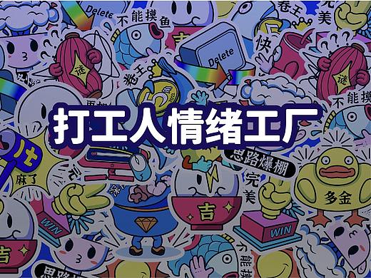 打工人情绪工厂