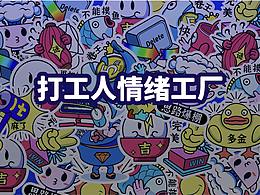 打工人情緒工廠