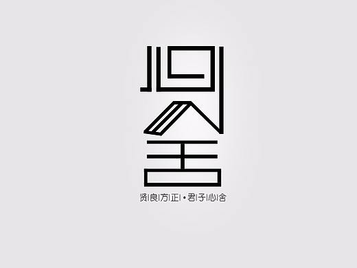 心舍LOGO设计