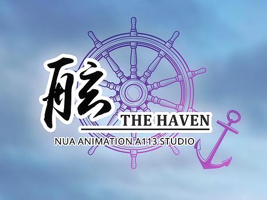 大学毕业作品《舷》