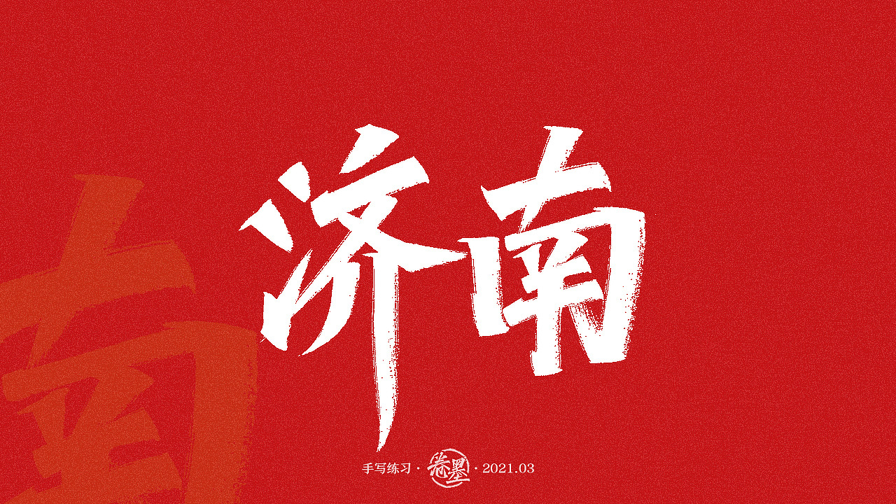 德州滨州日照威海潍坊泰安济宁淄博东营烟台枣庄青岛济南这次选了山东