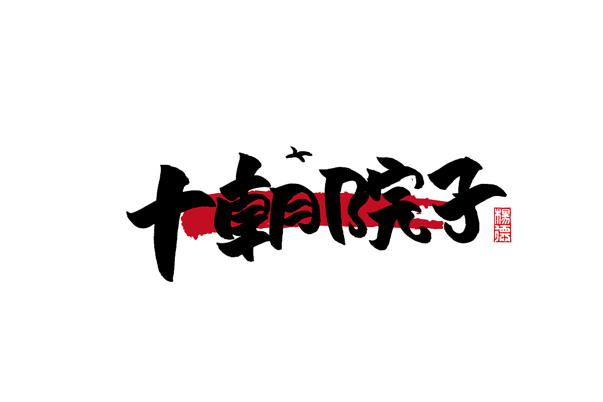 金陵字造-手写集（图ZMjc4MDk3OTg4） - 字体/字形 - 站酷设计师金陵字造局原创素材 - 站酷ZCOOL