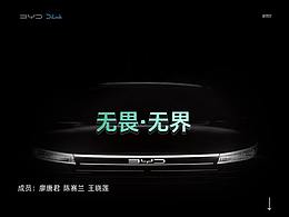 BYD无界无畏