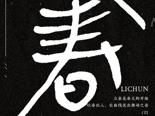 24节气字体海报创意(上)
