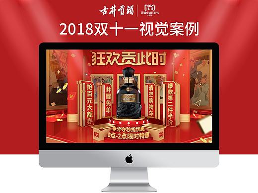 古井贡酒2018双十一视觉案例