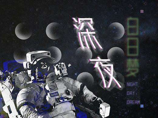 闲暇时间，我在做白日梦（个人主页-ZNDU1OTIxOTY=） - 海报 - 站酷设计师嘴臭设计师原创素材 - 站酷ZCOOL