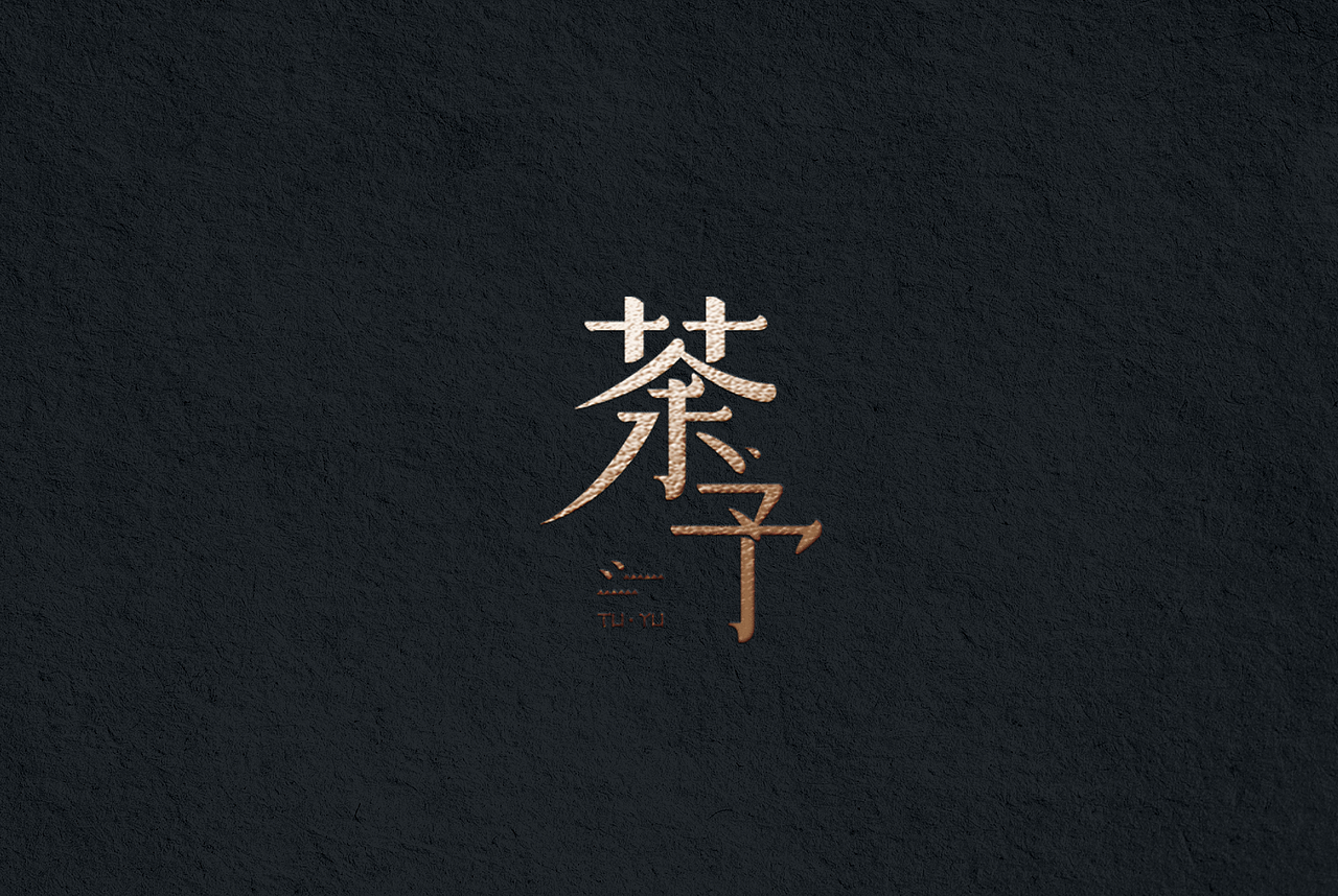 荼予vi设计－茶／茶／茶（图ZOTg3NTE0NTI=） - 品牌 - 站酷设计师KIKI_CHUL原创素材 - 站酷ZCOOL