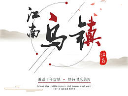 烏鎮(zhèn)宣傳易拉寶