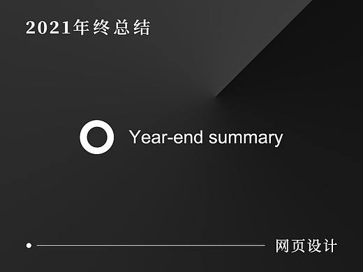 2021 年终总结 