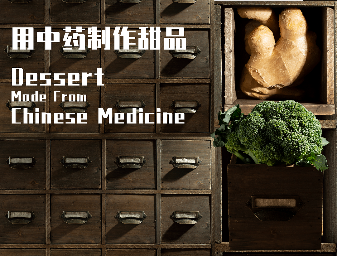 中草药甜品制作拍摄 | 中药甜品铺（图ZMjkyOTM1MDky） - 美食摄影 - 站酷设计师WaveCreative味舞原创素材 - 站酷ZCOOL