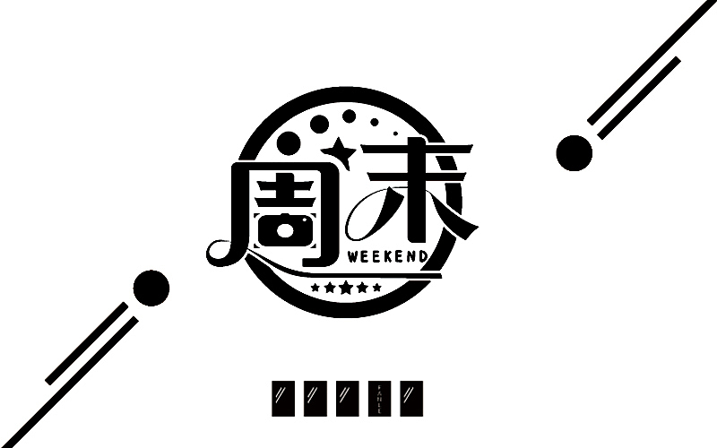 字体帮练习@刘兵克