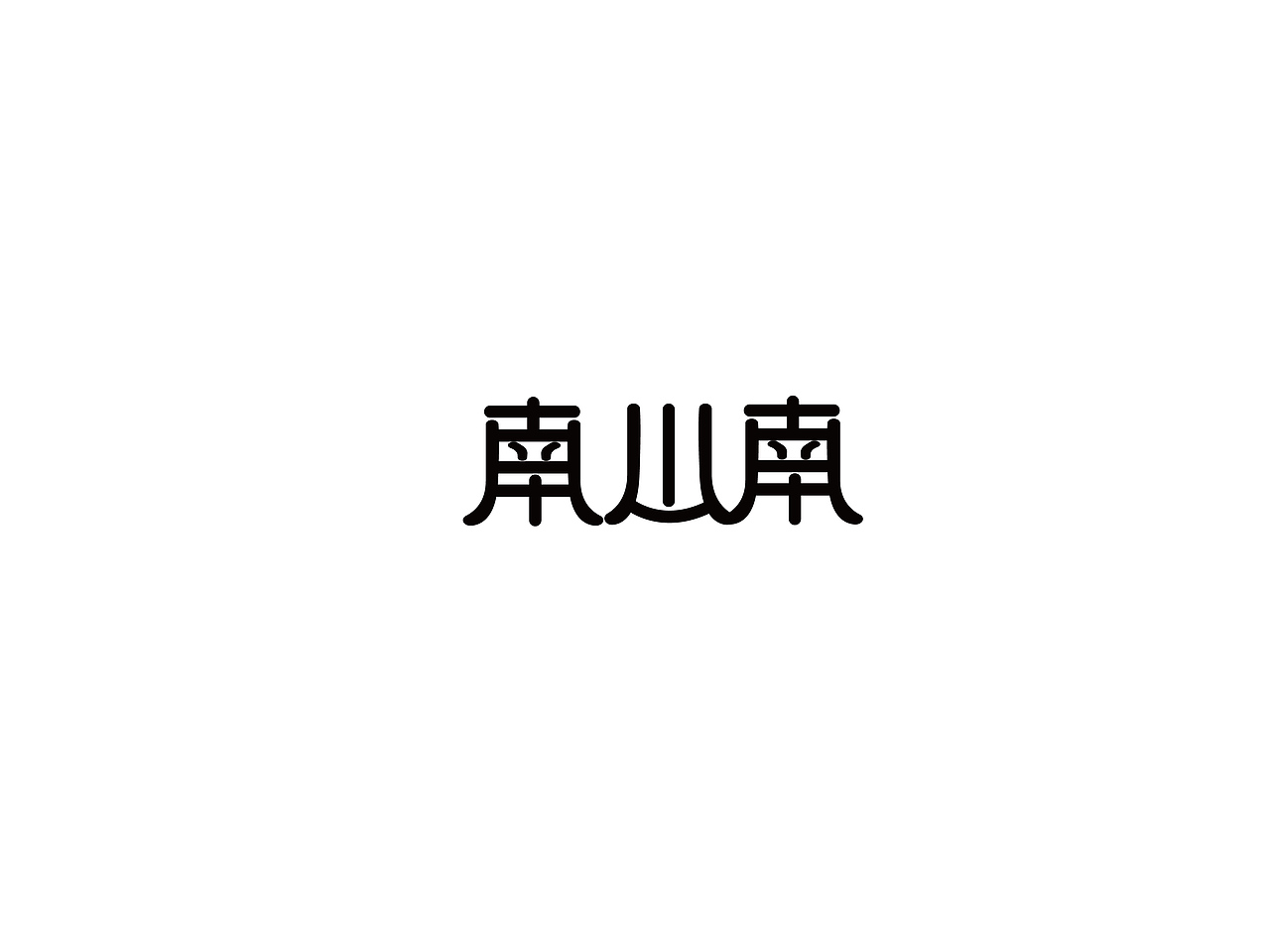 字體設(shè)計(jì)（圖ZMjQ4MDk4OTEy） - 字體/字形 - 站酷設(shè)計(jì)師L北銘原創(chuàng)素材 - 站酷ZCOOL