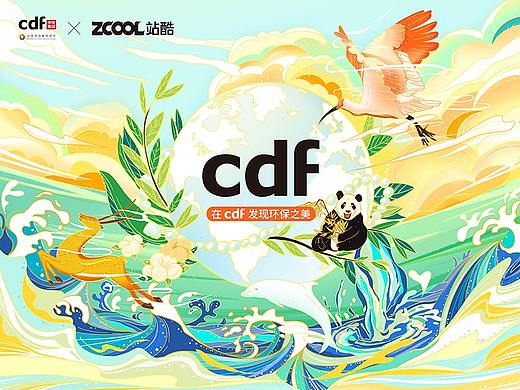 在cdf发现环保之美