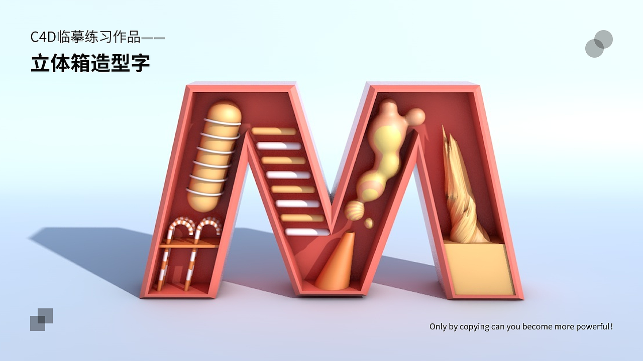 C4D作品临摹练习,加油啊!