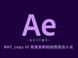 AE脚本：BHY_copy IO 批量复制图层出入点