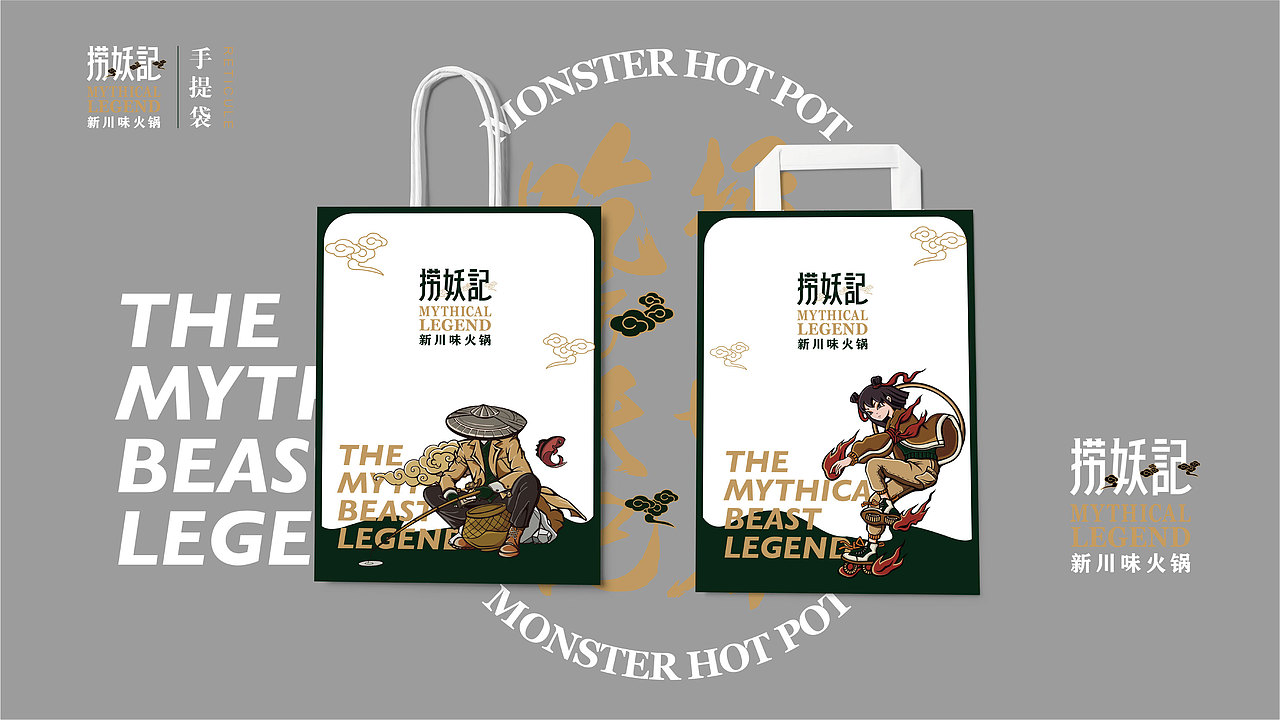 捞妖记火锅 | 品牌形象设计方案