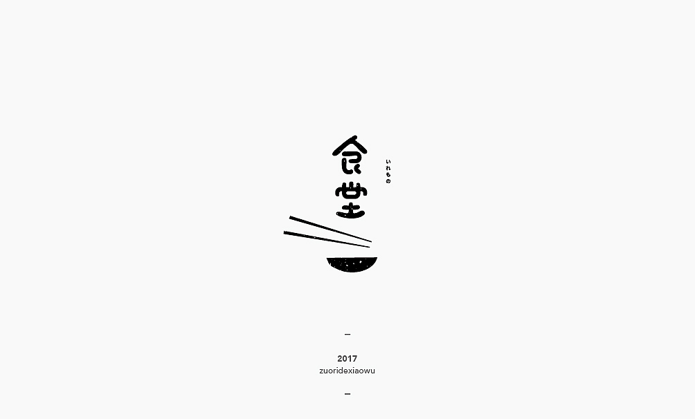 弘弢 . 字研 ｜第二部分（图ZNjg1MjY1NTY=） - 字体/字形 - 站酷设计师弘弢设计原创素材 - 站酷ZCOOL