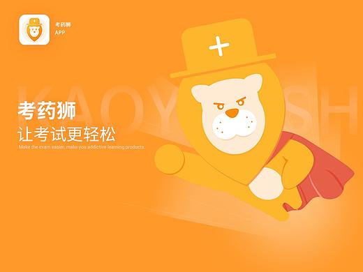 考药狮 - APP（专业药考应用）（个人主页-ZMjYyMTM5MzI=） - APP界面 - 站酷设计师橘猫爱吃素原创素材 - 站酷ZCOOL