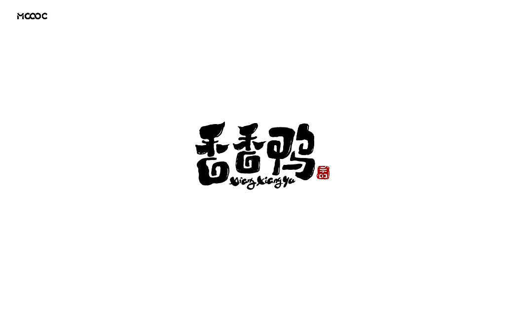 品牌字体叁拾壹（图ZMTk3MzkxMjAw） - 字体/字形 - 站酷设计师MOOOC_孟原创素材 - 站酷ZCOOL