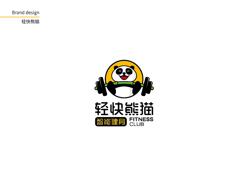 轻快熊猫-刘珣品牌设计