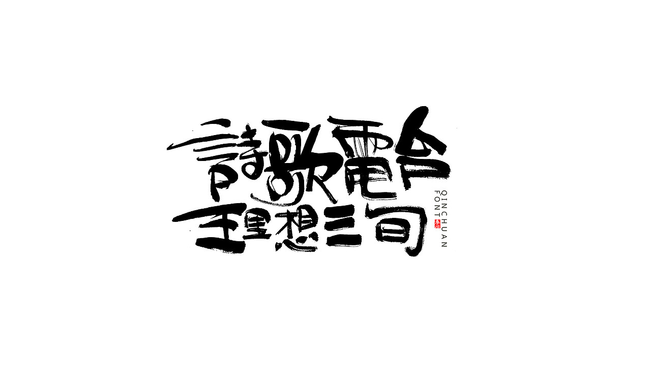 收一点（图ZOTgxNjU5NjA=） - 字体/字形 - 站酷设计师秦川_字游字哉原创素材 - 站酷ZCOOL