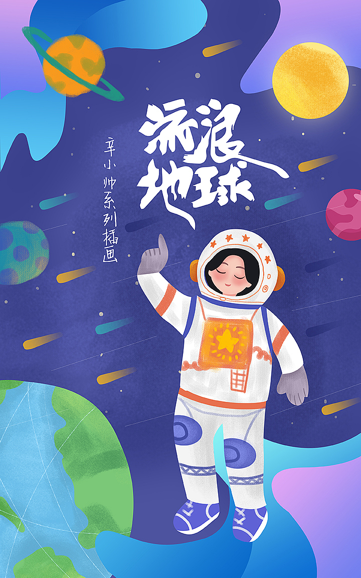 梦境宇宙系列-辛小帅系列（图ZMTQ5MzUzMzcy） - 商业插画 - 站酷设计师fanfanfan9原创素材 - 站酷ZCOOL