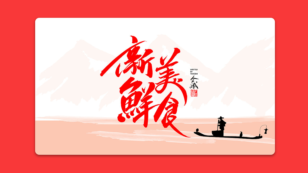 仝斌手书 | 我和我的祖国（图ZMTc3ODEwNjEy） - 字体/字形 - 站酷设计师仝斌原创素材 - 站酷ZCOOL