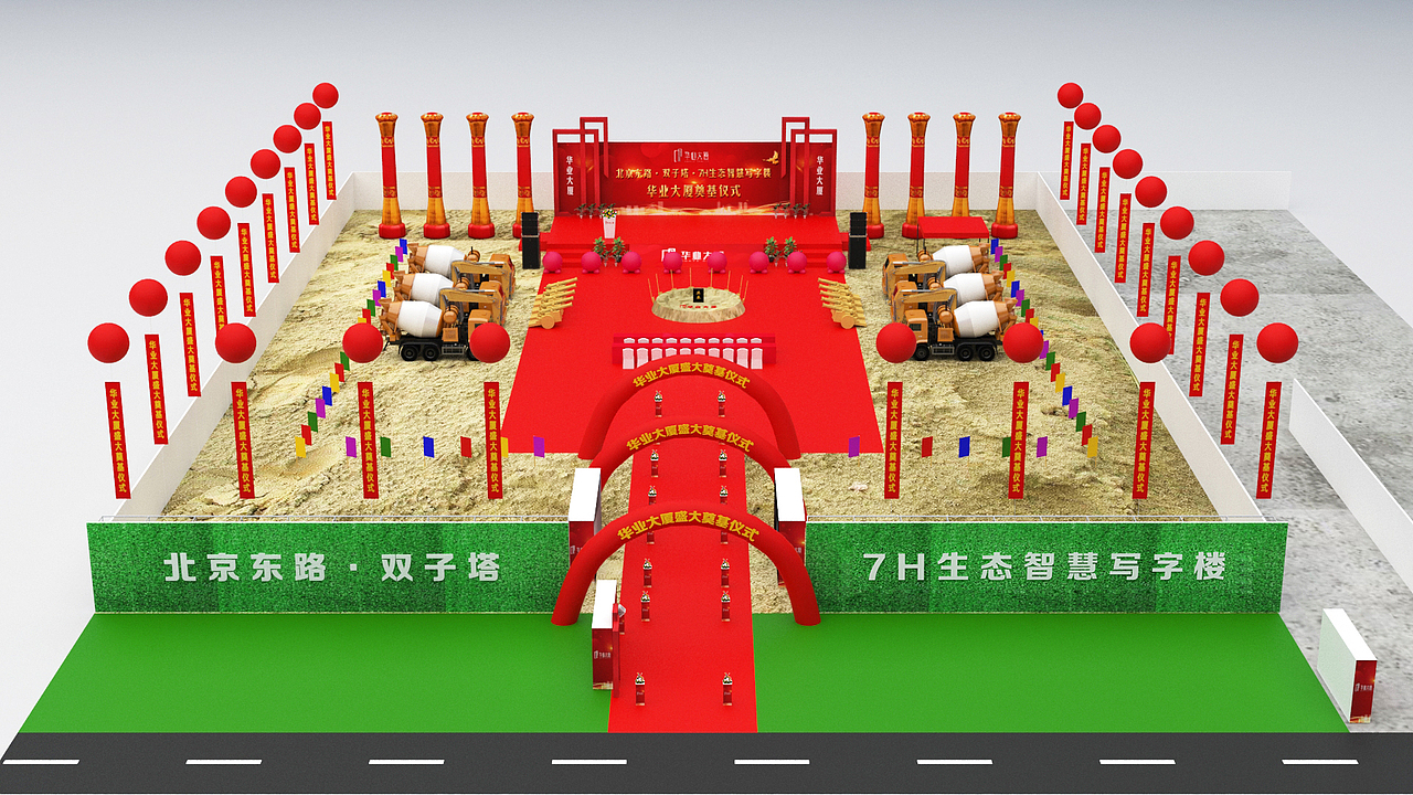 奠基活动简约场布效果图及执行照片视频