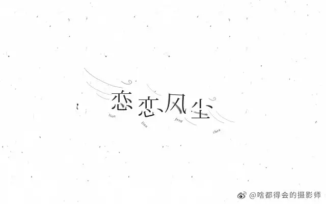 字体帮第512篇