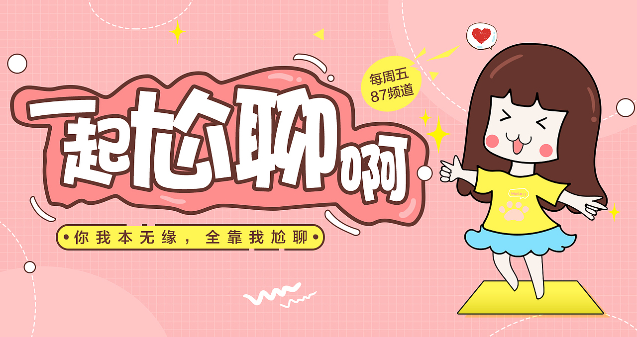一起尬聊啊（图ZMTExMDM4MDA0） - 海报 - 站酷设计师啷个里个啷啷原创素材 - 站酷ZCOOL