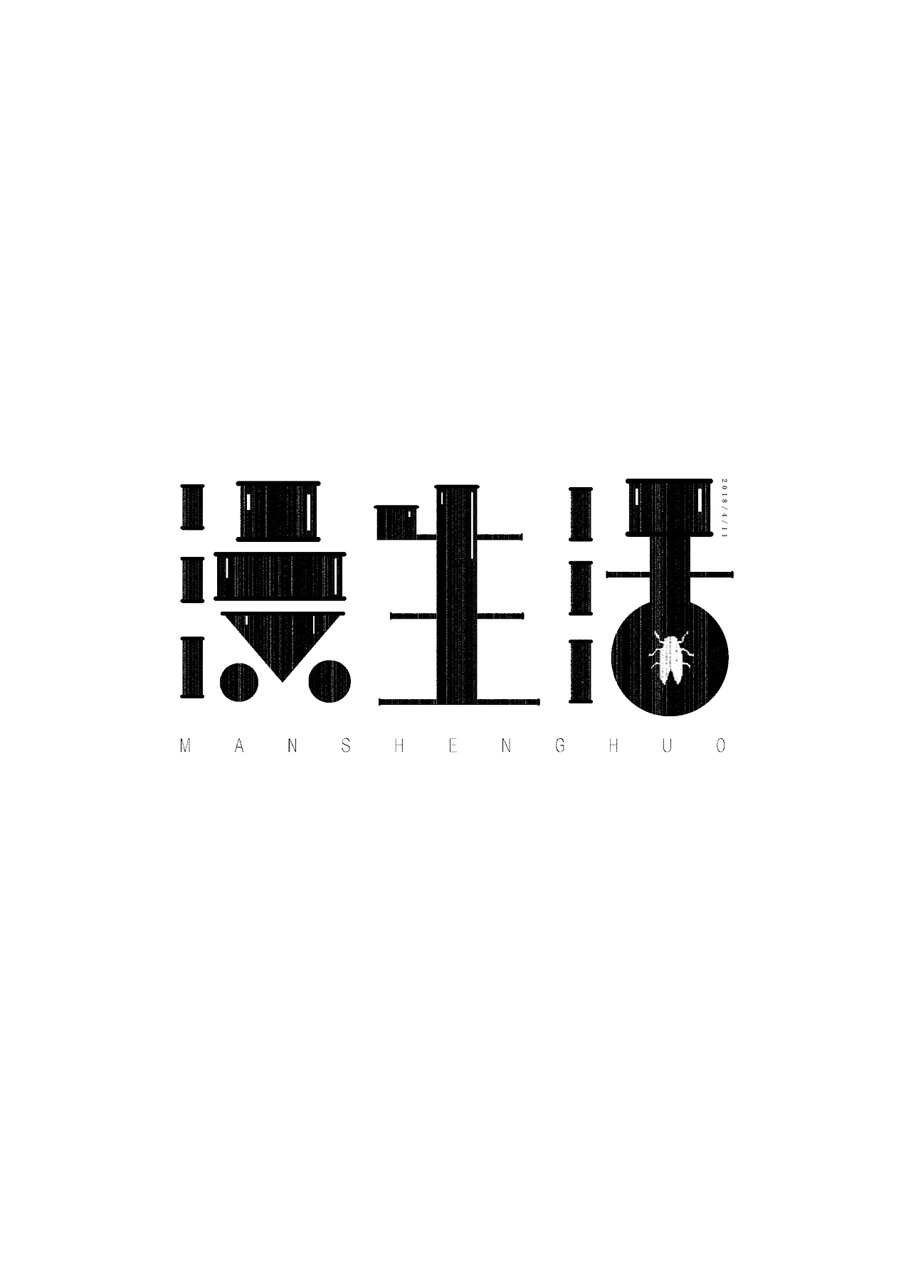 字体练习！（图ZMTEyMTY1OTMy） - 字体/字形 - 站酷设计师韦衍忠原创素材 - 站酷ZCOOL