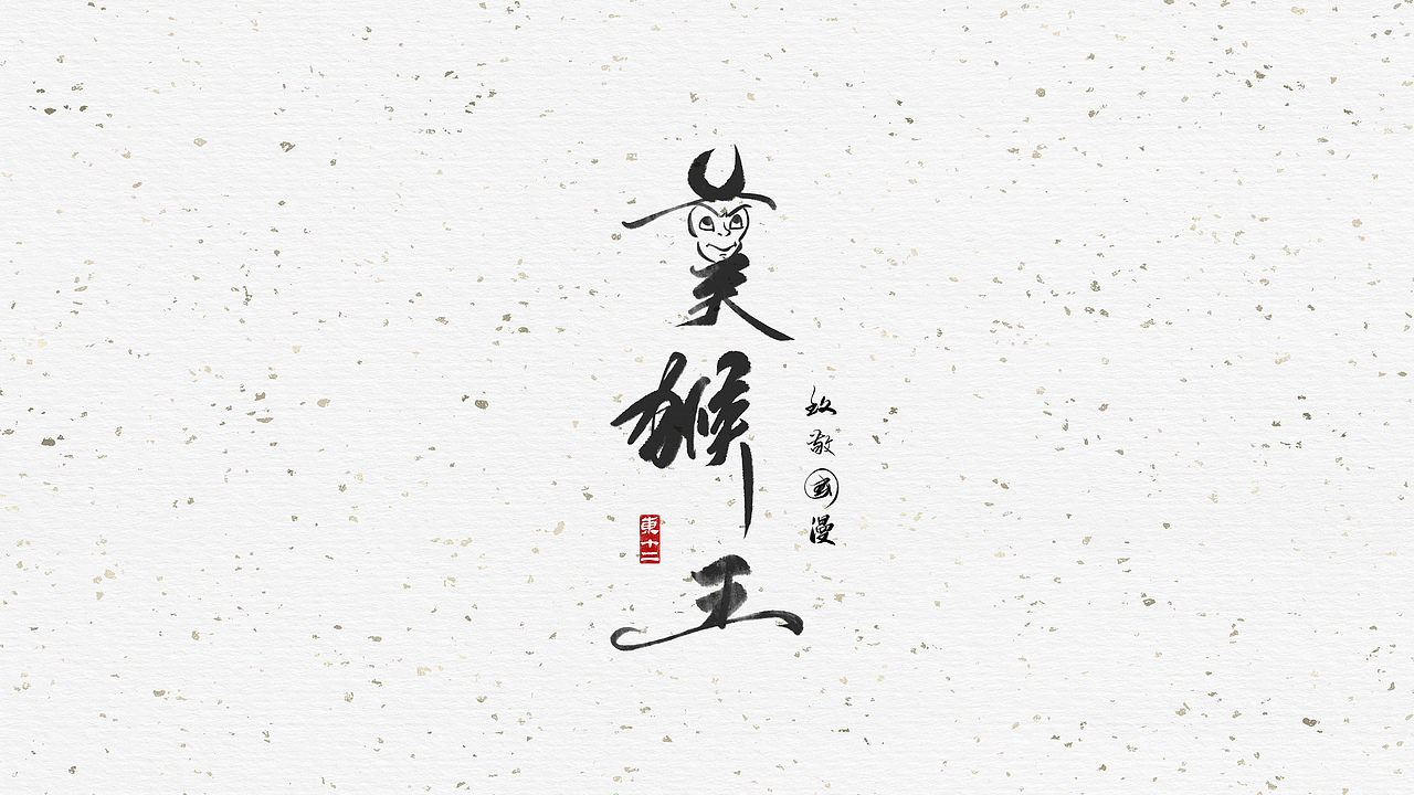 致敬国漫（图ZMjE1MDYzMjUy） - 字体/字形 - 站酷设计师东十二原创素材 - 站酷ZCOOL